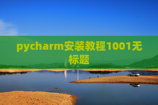 pycharm安装教程1001无标题 pycharm安装教程1001无标题